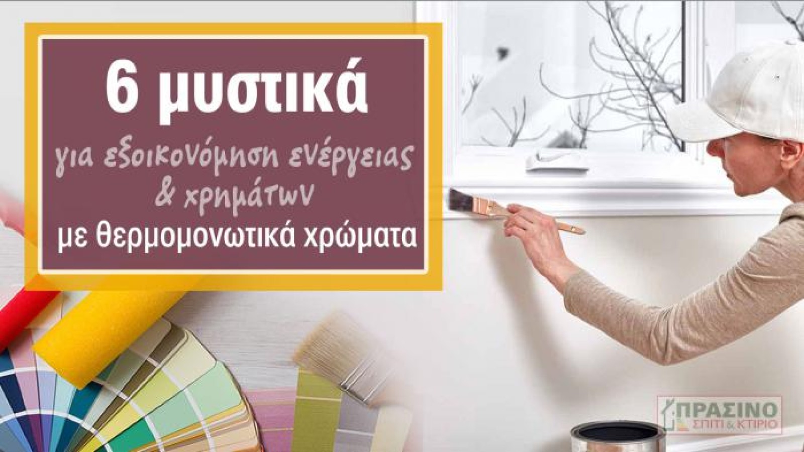 Βάψιμο με ενεργειακά οφέλη – Επένδυση στην εξοικονόμηση και την αισθητική